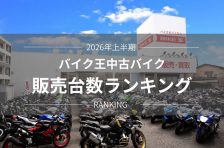 2026年上半期 バイク王中古バイク販売台数ランキング 2026年上半期 バイク王中古バイク販売台数ランキング