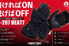 着ければON、脱げばOFF。ライディンググローブブランド「ideal」から着脱センサー搭載ヒートグローブ「ID-207 HEAT7」が新発売。