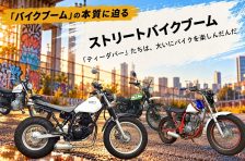「ストリートバイクブーム」を引き起こしたものを考える【バイクブームの本質に迫る】