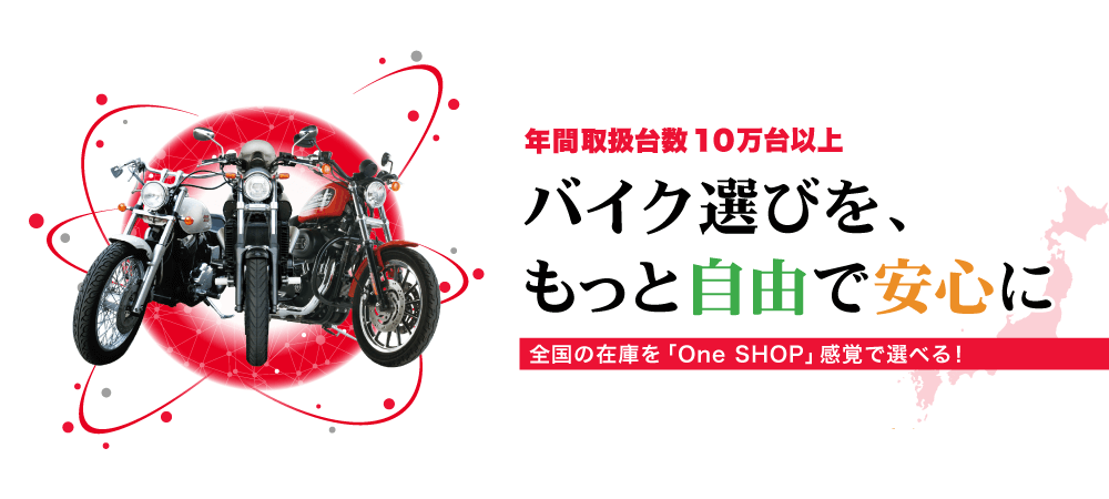 OneSHOP～バイク選びを、もっと自由で安心に～