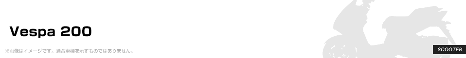 Vespa 200 パーツを探す