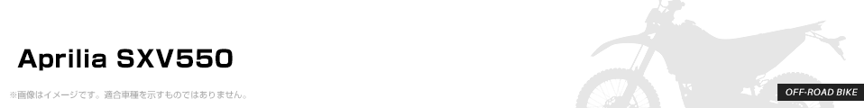 Aprilia SXV550 パーツを探す