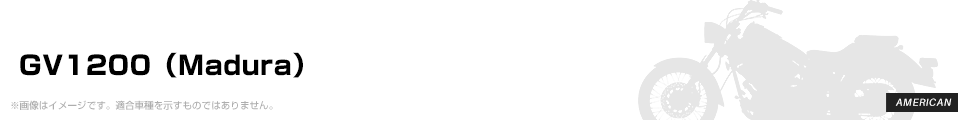 GV1200（Madura） パーツを探す