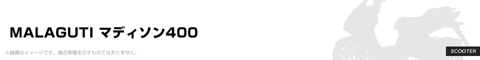 MALAGUTI マディソン400 パーツを探す