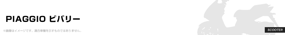 PIAGGIO ビバリー パーツを探す