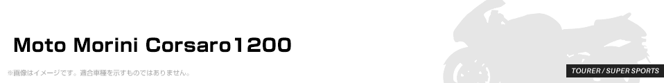 Moto Morini Corsaro1200 パーツを探す