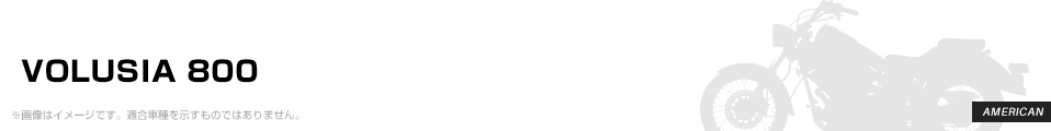 VOLUSIA 800 パーツを探す