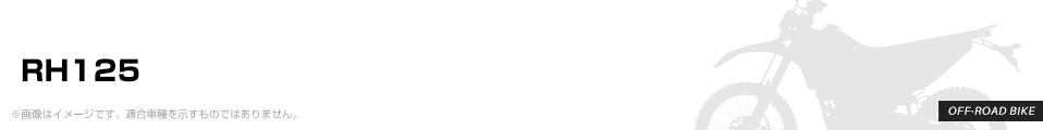 RH125 パーツを探す