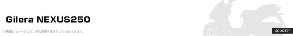 Gilera NEXUS250 パーツを探す