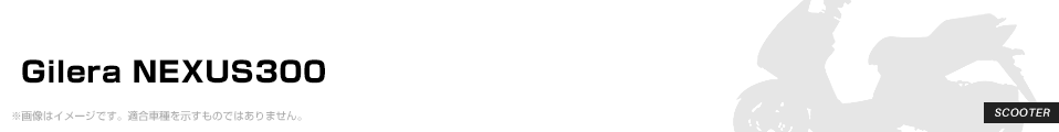 Gilera NEXUS300 パーツを探す