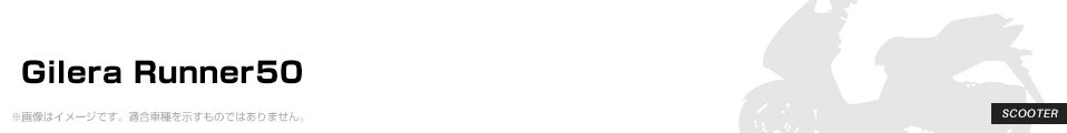Gilera Runner50 パーツを探す