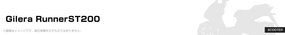 Gilera RunnerST200 パーツを探す
