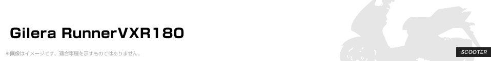 Gilera RunnerVXR180 パーツを探す