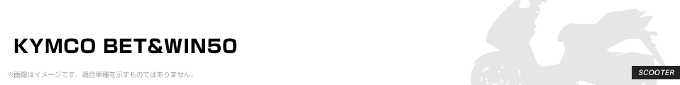 KYMCO BET&WIN50 パーツを探す