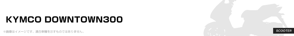 KYMCO DOWNTOWN300 パーツを探す