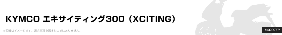 KYMCO エキサイティング300（XCITING） パーツを探す
