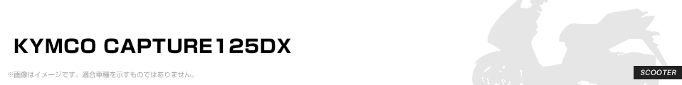 KYMCO CAPTURE125DX パーツを探す