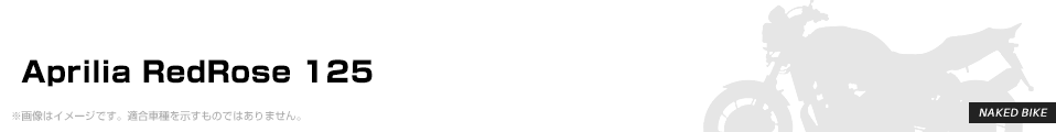 Aprilia RedRose 125 パーツを探す