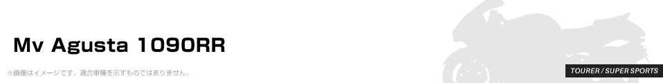 Mv Agusta 1090RR パーツを探す