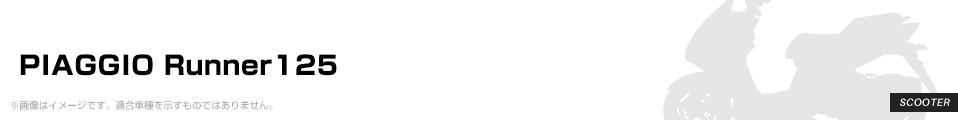 PIAGGIO Runner125 パーツを探す