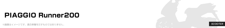 PIAGGIO Runner200 パーツを探す