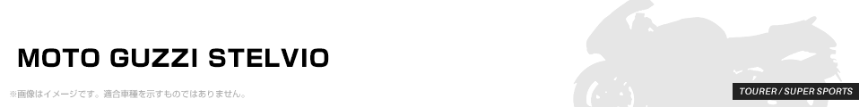 MOTO GUZZI STELVIO パーツを探す