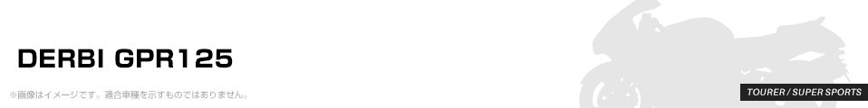 DERBI GPR125 パーツを探す
