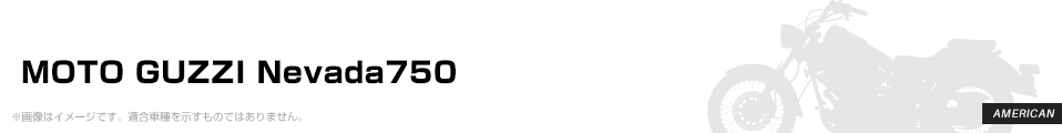 MOTO GUZZI Nevada750 パーツを探す
