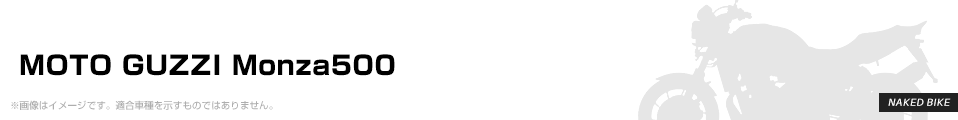 MOTO GUZZI Monza500 パーツを探す