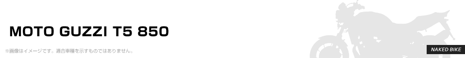 MOTO GUZZI T5 850 パーツを探す