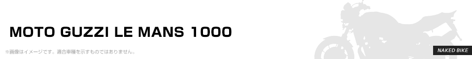 MOTO GUZZI LE MANS 1000 パーツを探す