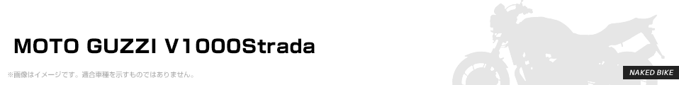 MOTO GUZZI V1000Strada パーツを探す
