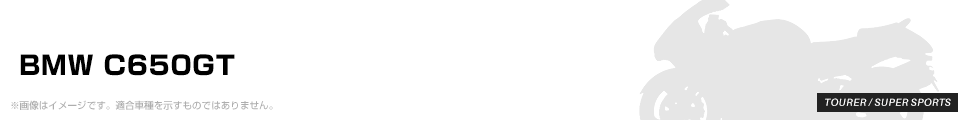 BMW C650GT Absolute（アブソリュート） パーツを探す