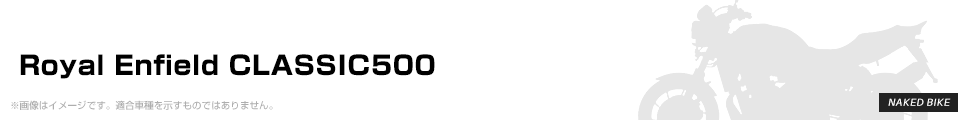 Royal Enfield CLASSIC500 パーツを探す