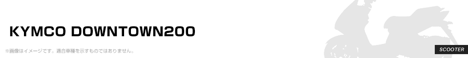 KYMCO DOWNTOWN200 パーツを探す