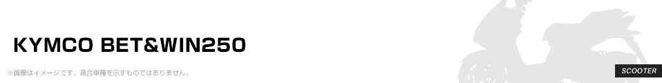 KYMCO BET&WIN250 パーツを探す