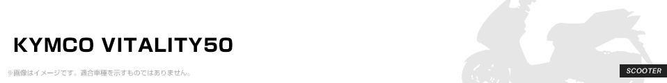 KYMCO VITALITY50 パーツを探す