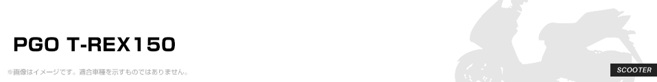 PGO T-REX150 パーツを探す