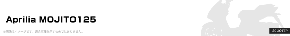 Aprilia MOJITO125 パーツを探す