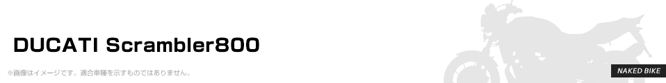 DUCATI Scrambler800 AKRAPOVIC（アクラポヴィッチ） パーツを探す