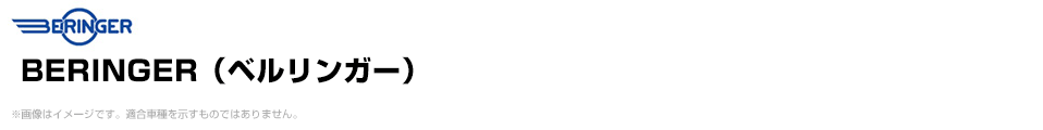 BERINGER（ベルリンガー）