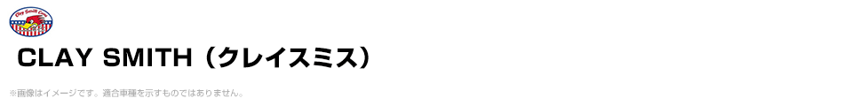 CLAY SMITH（クレイスミス）