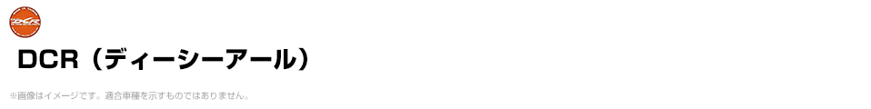 DCR（ディーシーアール）