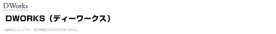 DWORKS（ディーワークス）