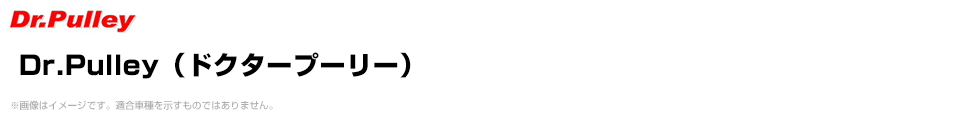 Dr.Pulley（ドクタープーリー）