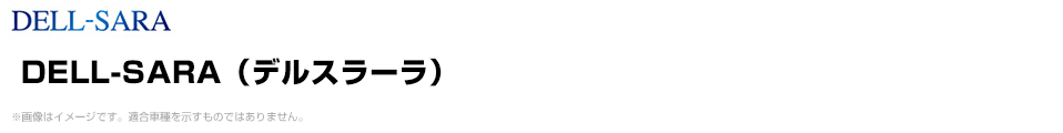 DELL-SARA（デルスラーラ）