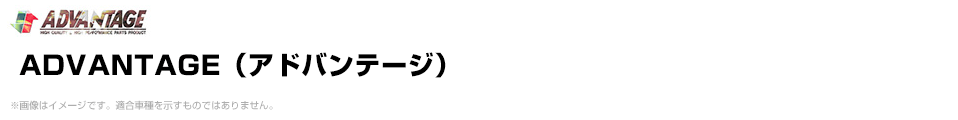 ADVANTAGE（アドバンテージ）