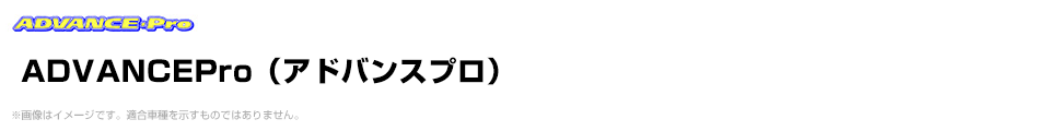 ADVANCEPro（アドバンスプロ）