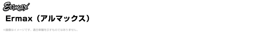 Ermax（アルマックス）