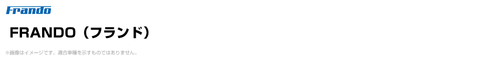FRANDO（フランド）